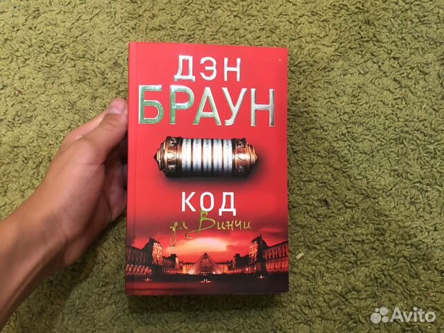Книга дэн браун Код да винчи