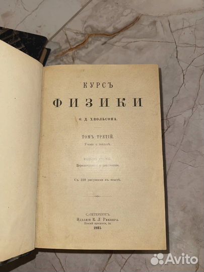 1900 Физика Хвольсон (Эйнштейн хвалил)