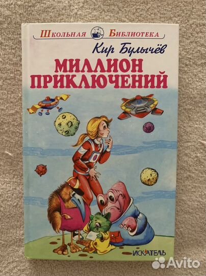 Кир Бурлычев «Миллион приключений»