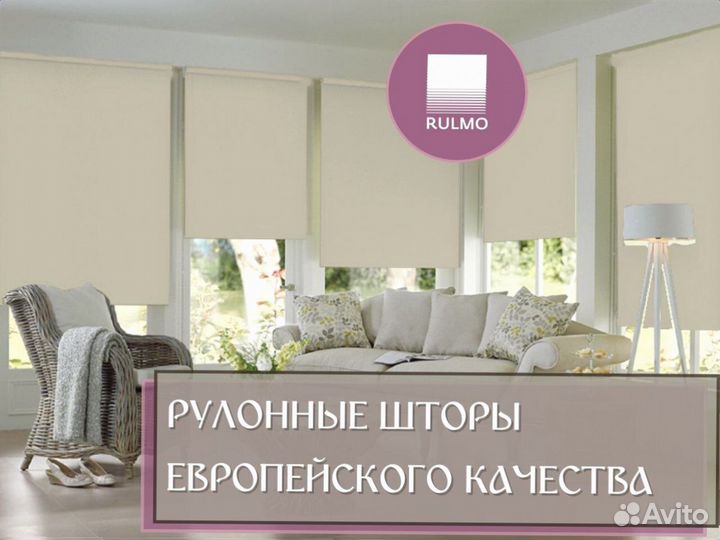 Рулонные шторы европейского качества