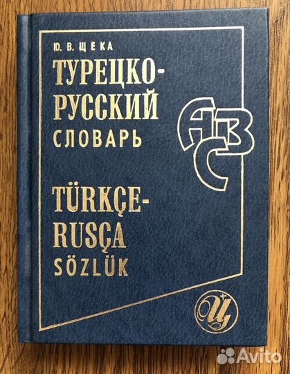 Китайско-русский и турецко-русский словари