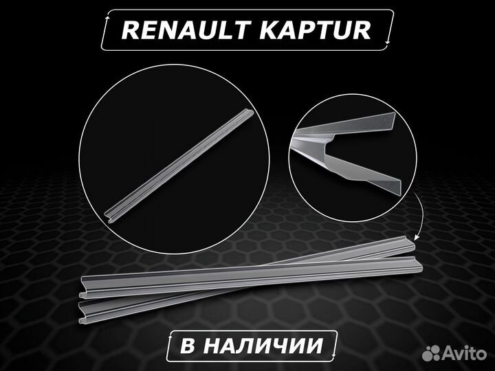 Пороги на Renault Kaptur ремонтные без предоплаты