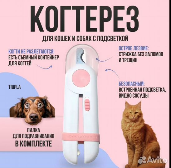 Когтерез для кошек/собак