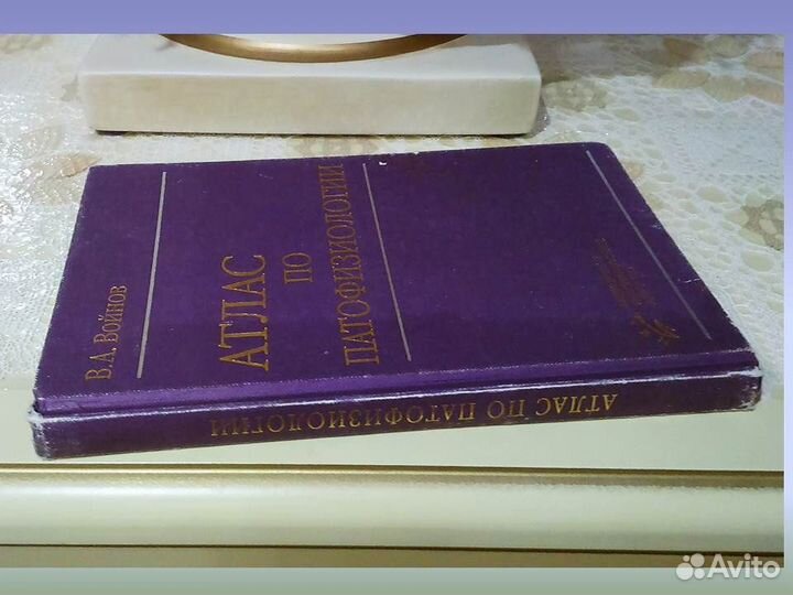 Атлас по патофизиологии В.А. Войнов