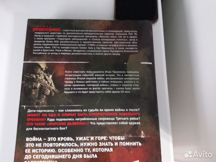 Военная тайна. Игорь Прокопенко