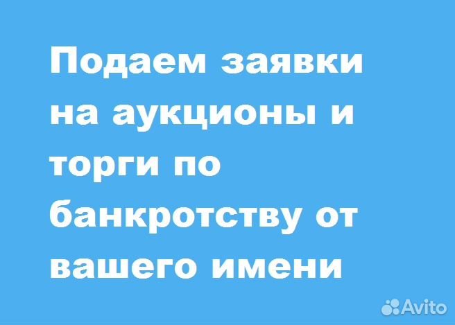 Участие за вас в торгах по банкротству Н Новгороде