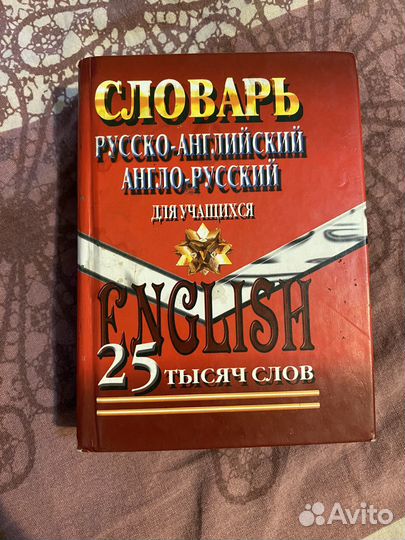 Словарь по английскому языку
