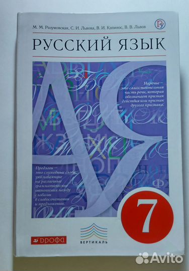 Учебник по русскому языку 7 класс Разумовская