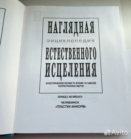 Наглядная энциклопедия естественное исцеление