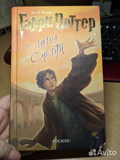 Гарри Поттер и Дары смерти Росмэн
