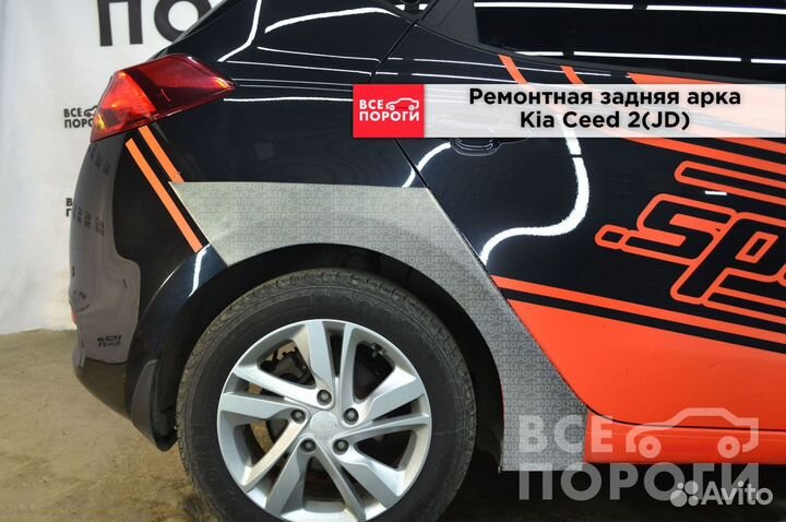 Kia Ceed II(JD) арки ремонтные