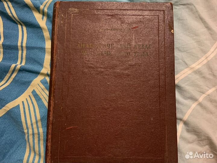 Анатомический атлас человеческого тела 1959 года