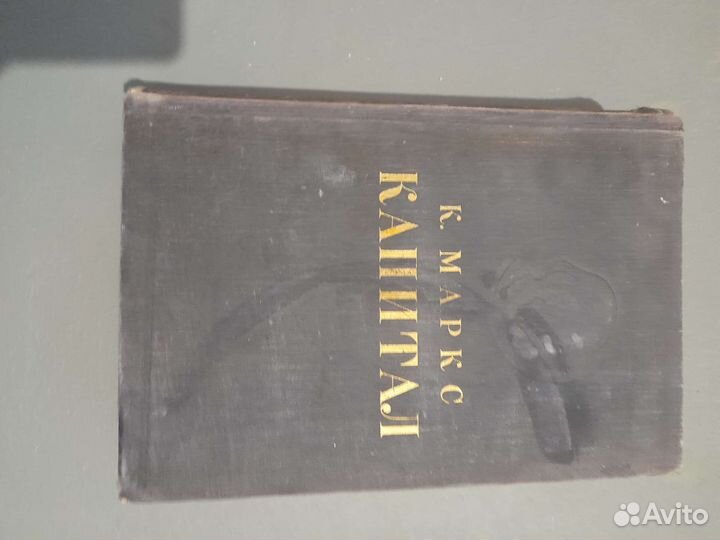Книга капитал К.Маркс,издание 1951г