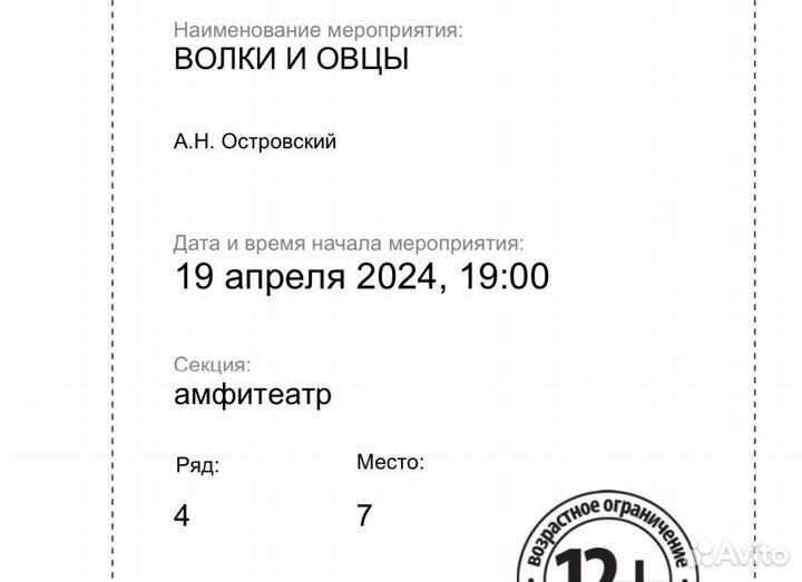 Волки и овцы, 19 апреля, билеты в театр, Фоменко