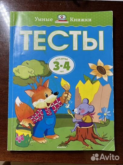 Умные книжки-Тесты на возраст 3-4-5 лет Machaon