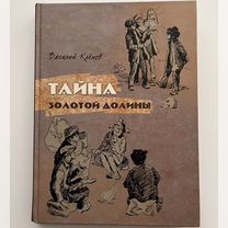 Василий Клёпов Тайна Золотой долины