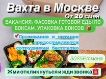 Фасовщик вахтой в Москве