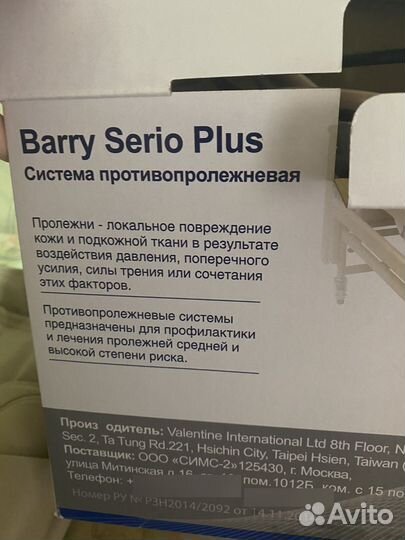 Система противопролежневая Barry Serio Plus