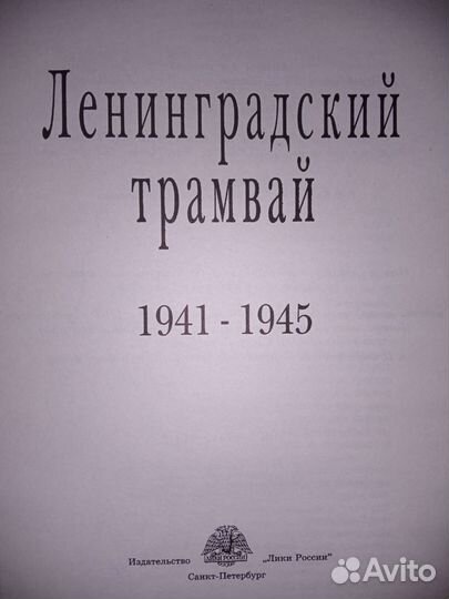 Книга о блокадном Ленинграде 1941-1945