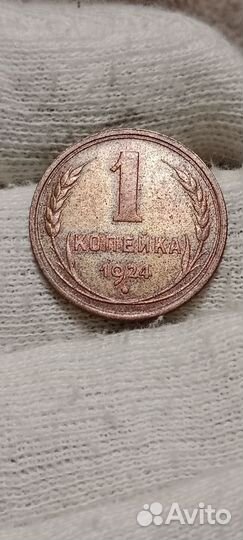 1 копейка 1924 года
