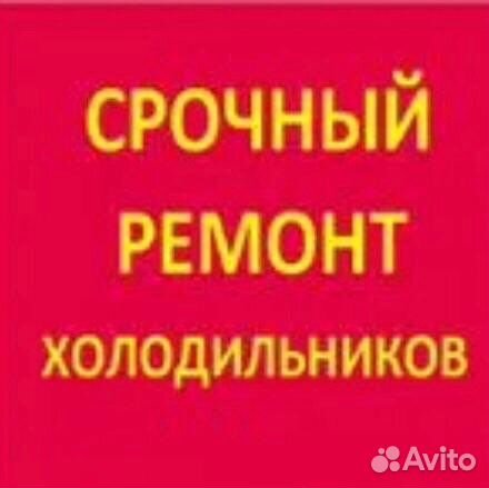 Ремонт Холодильников & Кондиционеров