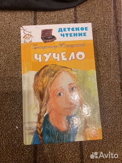 Чучело книга