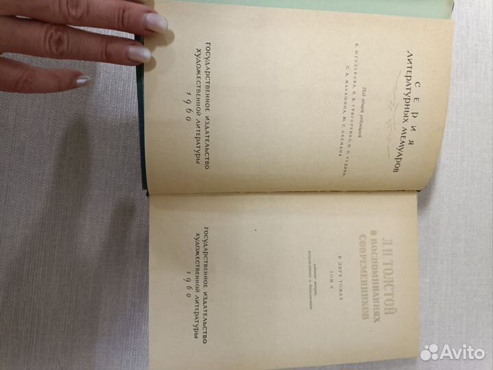 Л.Толстой в воспоминаниях современников, 2т