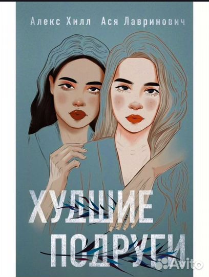 Худшие подруги