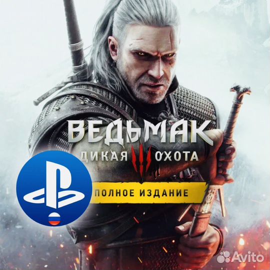 Ведьмак 3 Навсегда PS4 & PS5