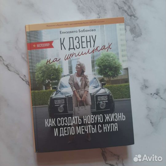 К Дзену на Шпильках - Елизавета Бабанова