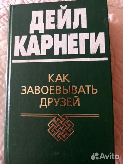 Дейл Карнеги 