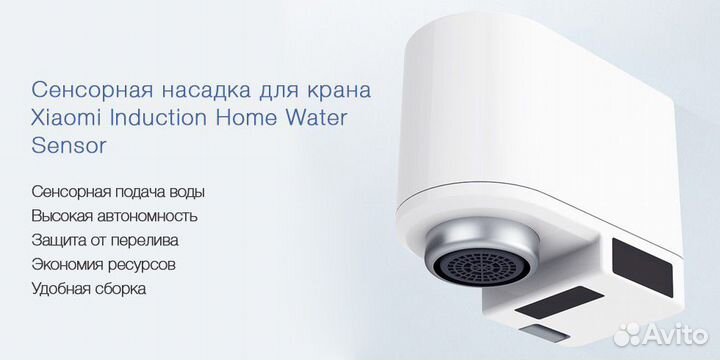 Сенсорная насадка на кран Smartda Induction Home W