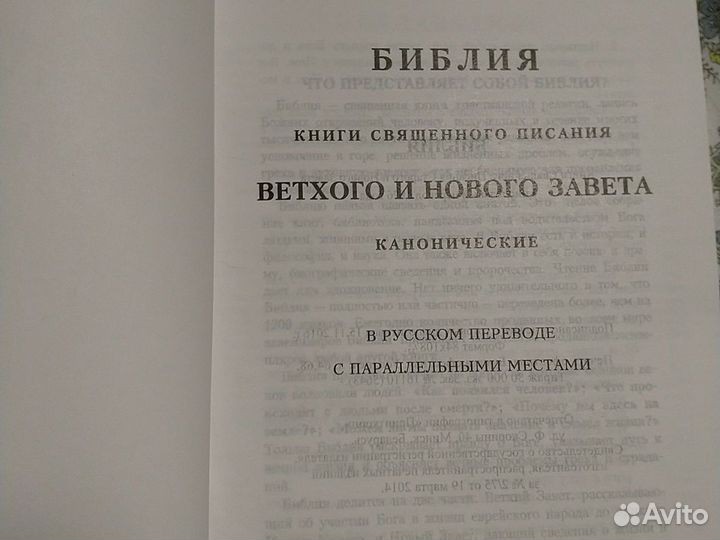 Библия синодальная