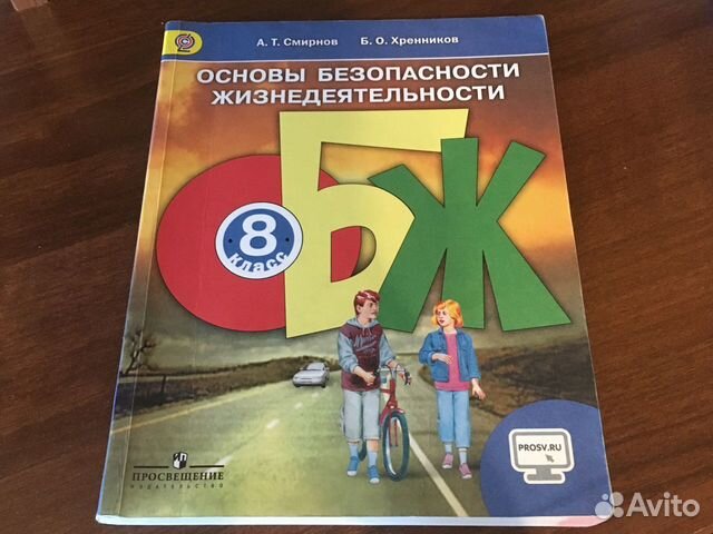 Обж 8 класс учебник. Учебник по ОБЖ 8 класс Смирнов Хренников. Учебник ОБЖ 8 Смирнов Хренников. ОБЖ 8 класс основы безопасности жизнедеятельности. Книга ОБЖ 8 класс Смирнов Хренников.