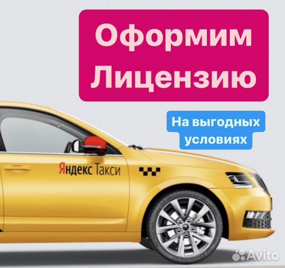 Лицензия для работы в такси