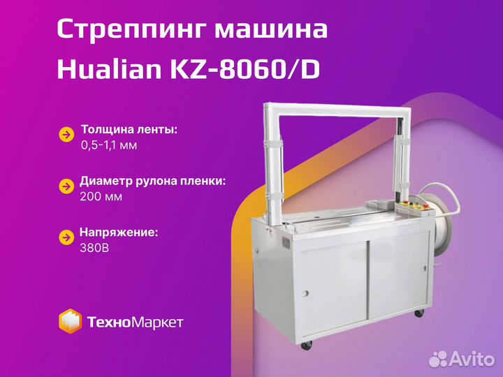 Автоматическая стреппинг машина KZ-8060/D