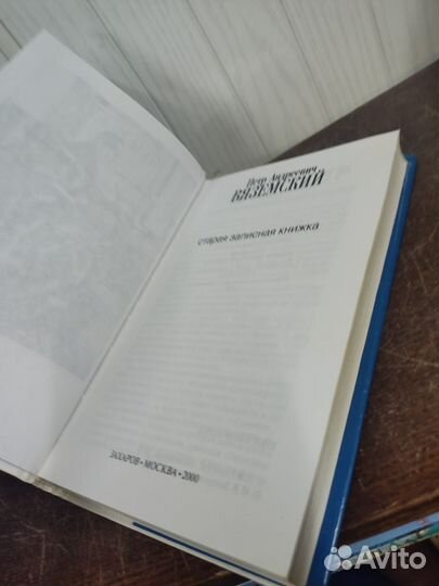 Пётр Вяземский. Старая записная книжка