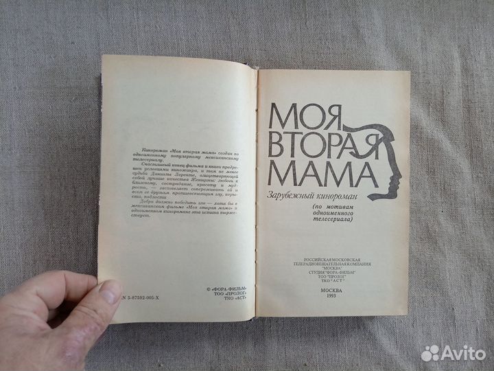 Моя вторая мама. Кинороман. 1993 год