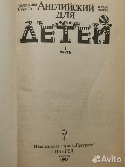 Английский язык для детей. В.Скультэ