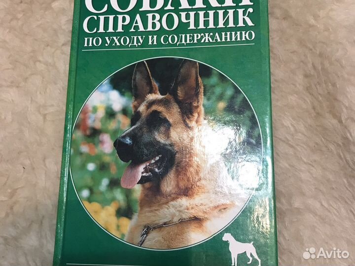 Справочник Книга по содержанию собак