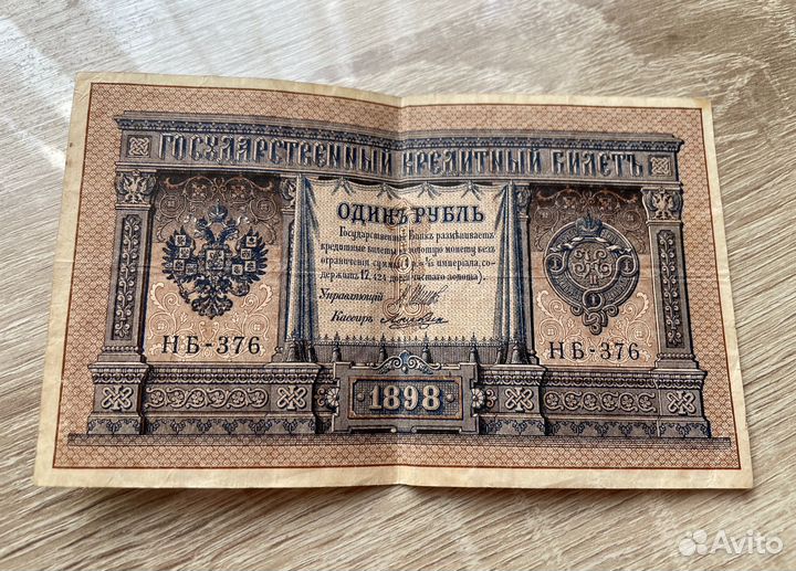 Банкнота 1 рубль 1898 год