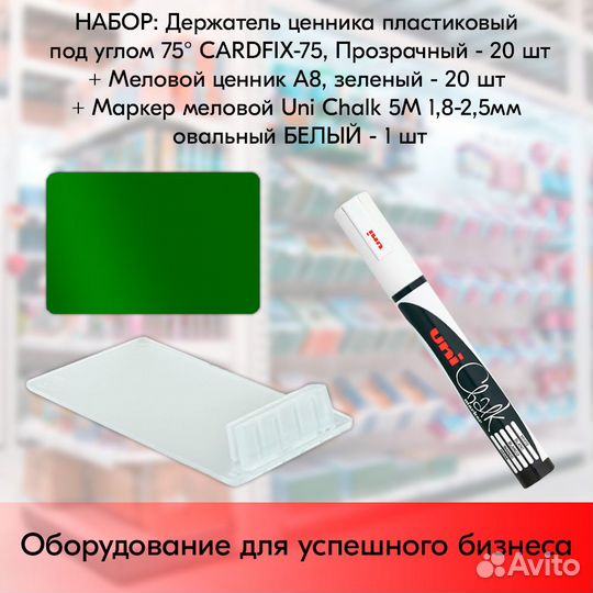 Ценникодержатель + ценник А8 зелён. + маркер белый