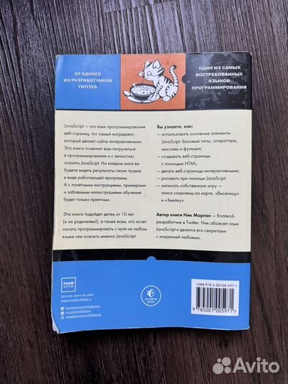 Книга JavaScript для детей Морган Ник
