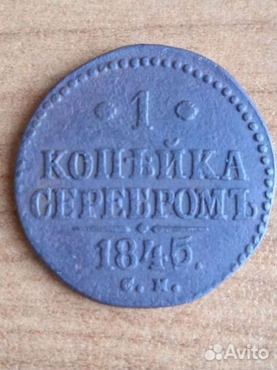 1 копейка серебром 1844-1845 см