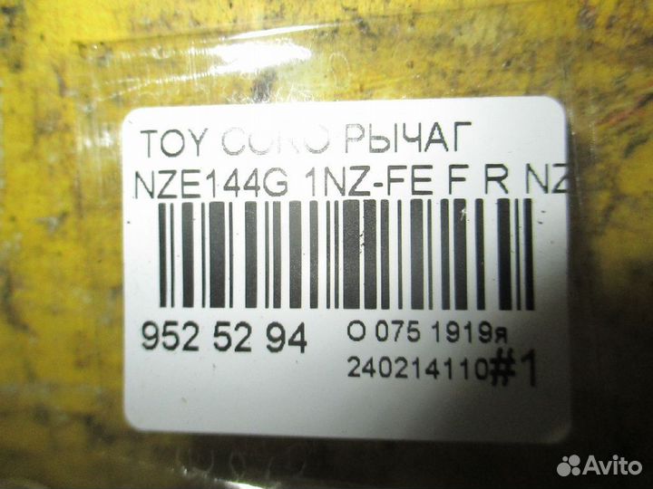 Рычаг 48068-12290, UQ-075-1785 на Toyota Corolla F