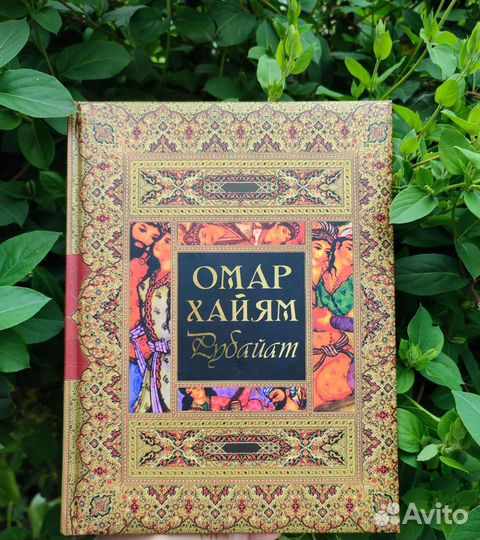 Книга Омар Хайям