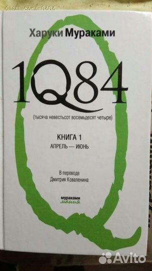 Харуки мураками 1q84