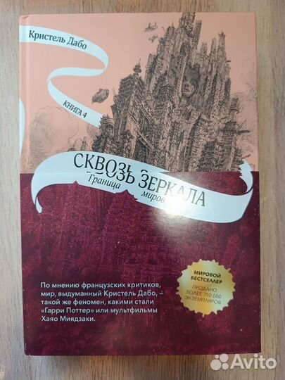 Книга Сквозь зеркала Кристель Дабо