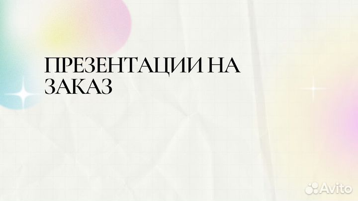 Презентации На Заказ