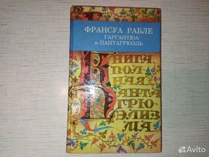 Книги Жюля Верна и Франсуа Рабле